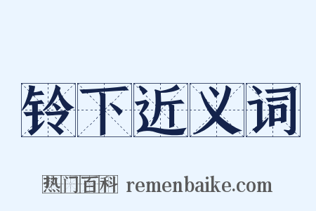 铃下近义词是什么意思的图片